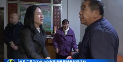 省见义勇为工作中心到孝昌开展新春慰问活动