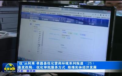 孝昌县发改局：优化审批服务方式  助推实体经济发展