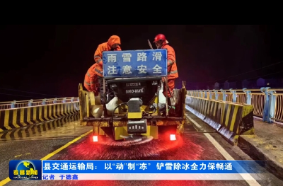 县交通运输局：以“动”制“冻” 铲雪除冰全力保畅通