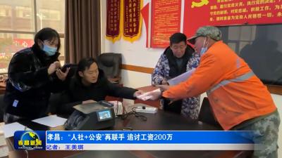 孝昌：“人社+公安”再联手 追讨工资200万元