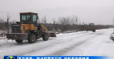 县交通局：除冰铲雪在行动 护航平安保畅通