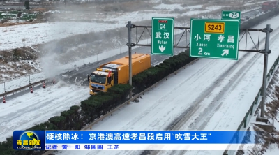 硬核除冰！京港澳高速孝昌段启用“吹雪大王”