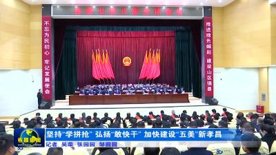 坚持“学拼抢” 弘扬“敢快干” 加快建设“五美”新孝昌