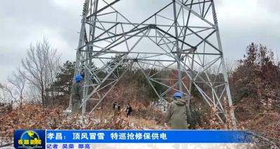 湖北孝昌：顶风冒雪 特巡抢修保供电