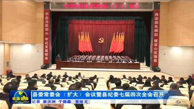 县委常委会（扩大）会议暨县纪委七届四次全会召开