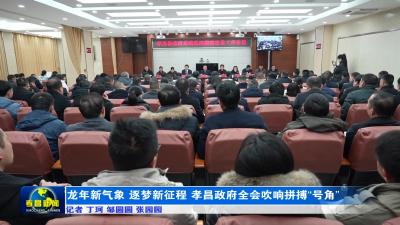 龙年新气象 逐梦新征程 孝昌政府全会吹响拼搏“号角”