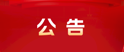 关于孝昌县政务服务中心2024年春节放假期间工作安排的公告