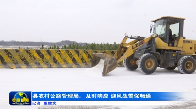 县农村公路管理局：及时响应 迎风战雪保畅通