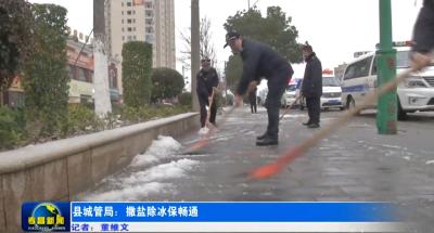 县城管局：撒盐除冰保畅通