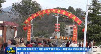 双峰山旅游度假区上湾村举办首届外嫁女儿集体回乡省亲团聚活动