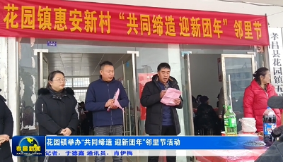 花园镇举办“共同缔造 迎新团年”邻里节活动