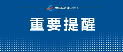 开学了！这份中小学、幼儿园安全提示请查收