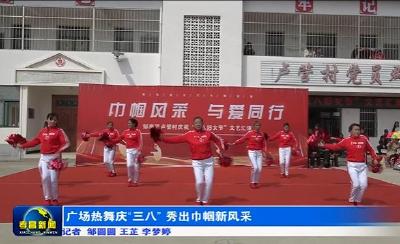 孝昌邹岗：广场热舞庆“三八” 秀出巾帼新风采