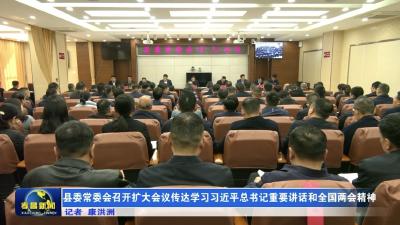 县委常委会召开扩大会议传达学习习近平总书记重要讲话和全国两会精神
