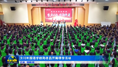 汉川外国语学校到孝昌开展研学活动