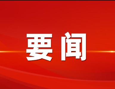 汇聚起万众一心、团结奋斗的复兴伟力