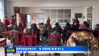 国网孝昌县供电公司：“电”亮福利院  情“暖”老人心