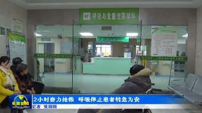 2小时奋力抢救 呼吸停止患者转危为安