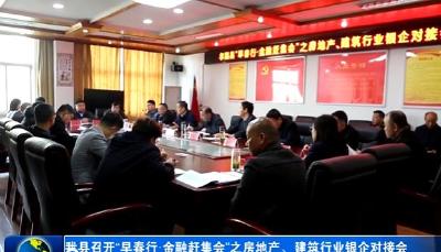 我县召开“早春行·金融赶集会”之房地产、建筑行业银企对接会