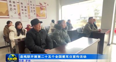 县残联开展第二十五次全国爱耳日宣传活动