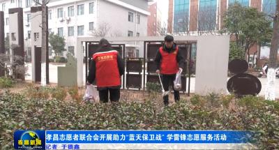 孝昌志愿者联合会开展助力“蓝天保卫战” 学雷锋志愿服务活动