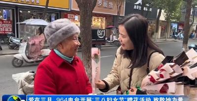爱在三月  964电台开展“三八妇女节”赠花活动 致敬她力量