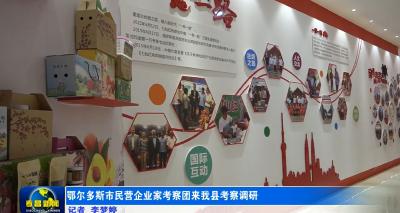 鄂尔多斯市民营企业家考察团来我县考察调研