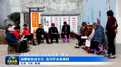 消费维权进乡村 法治护农保春耕