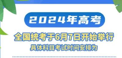 2024年高考全国统考时间，定了！