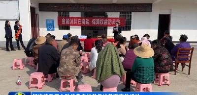 邹岗镇开展金融消费者权益保护教育宣传活动