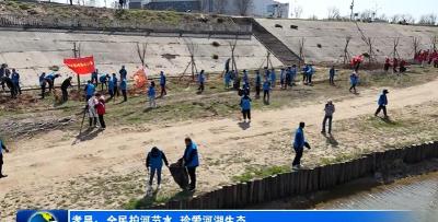 孝昌：全民护河节水 珍爱河湖生态