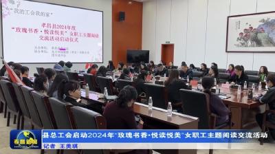 孝昌县总工会启动2024年“玫瑰书香•悦读悦美”女职工主题阅读交流活动