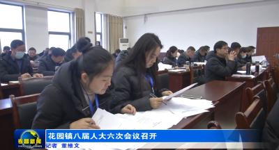 花园镇八届人大六次会议召开