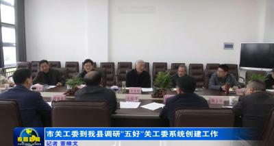 市关工委到我县调研“五好”关工委系统创建工作