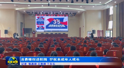 消费维权进校园  护航未成年人成长