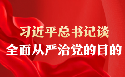 习近平总书记谈全面从严治党的目的