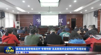 县市场监督管理局召开“专精特新”及高新技术企业知识产权培训会