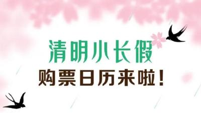 即将开售！清明小长假火车票购票日历来啦！