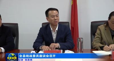 全县统战委员座谈会召开