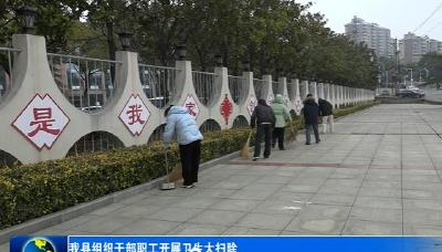 我县组织干部职工开展卫生大扫除