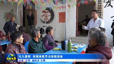 九九重阳 幸福食堂烹出幸福滋味