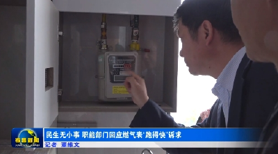 民生无小事 职能部门回应燃气表“跑得快”诉求