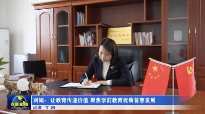 刘娟：让教育传递价值 聚焦学前教育优质普惠发展