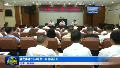 县安委会2024年第二次全会召开