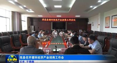 我县召开循环经济产业招商工作会