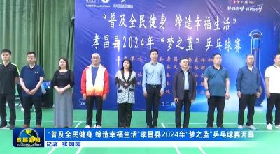 “普及全民健身 缔造幸福生活”孝昌县2024年“梦之蓝”乒乓球赛开幕