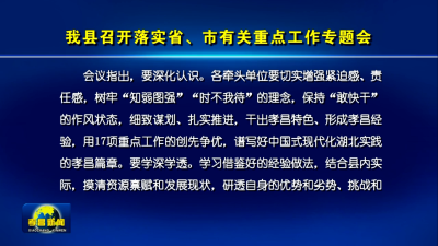 我县召开落实省、市有关重点工作专题会