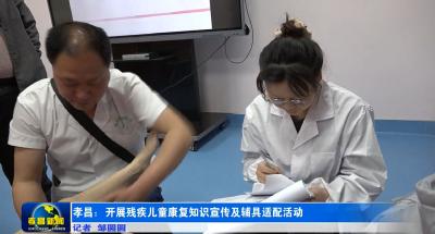 孝昌：开展残疾儿童康复知识宣传及辅具适配活动