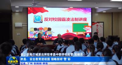 孝昌：安全教育进校园 领略别样“警”彩
