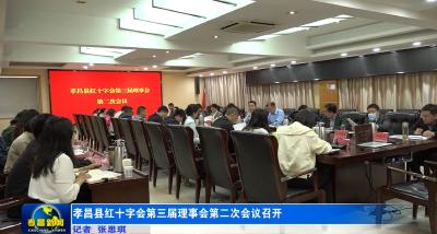 孝昌县红十字会第三届理事会第二次会议召开